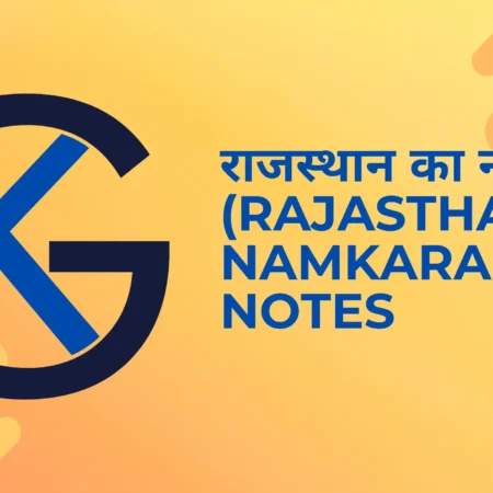 राजस्थान का नामकरण (Rajasthan Ka Namkaran) - Notes