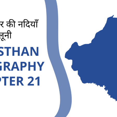 अरब सागर की नदियाँ माही एवं लूनी