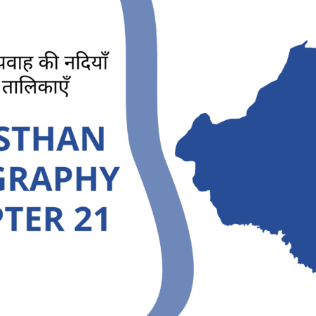 आंतरिक अपवाह की नदियाँ एवं रिवीजन तालिकाएँ