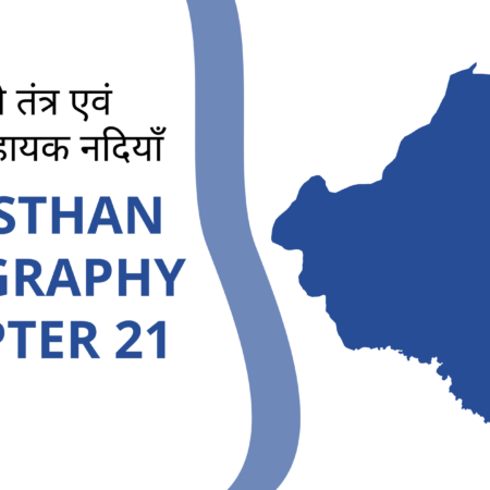 बनास नदी तंत्र एवं उसकी सहायक नदियाँ