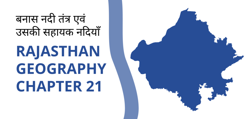 बनास नदी तंत्र एवं उसकी सहायक नदियाँ