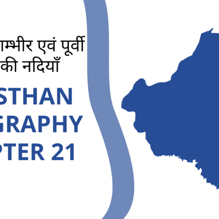 बाणगंगा गम्भीर एवं पूर्वी राजस्थान की नदियाँ