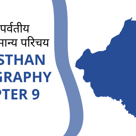 अरावली पर्वतीय प्रदेश सामान्य परिचय