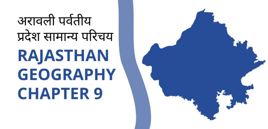 अरावली पर्वतीय प्रदेश सामान्य परिचय