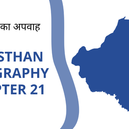 राजस्थान का अपवाह तंत्र