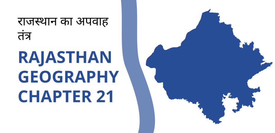 राजस्थान का अपवाह तंत्र