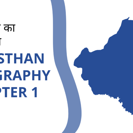 राजस्थान का नामकरण – Rajasthan Geography Chapter 1