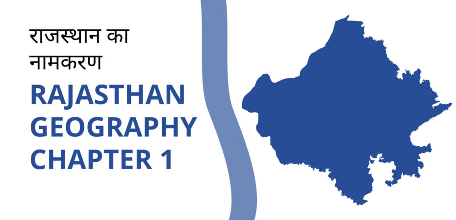 राजस्थान का नामकरण – Rajasthan Geography Chapter 1