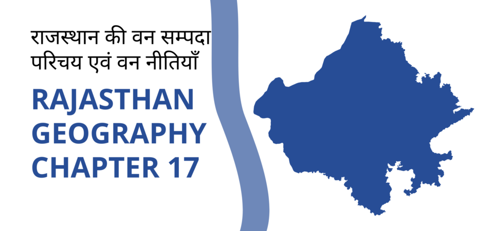 राजस्थान की वन सम्पदा परिचय एवं वन नीतियाँ