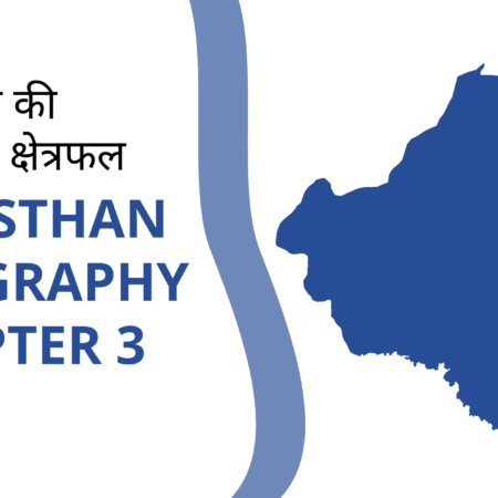 राजस्थान की सीमाएँ व क्षेत्रफल