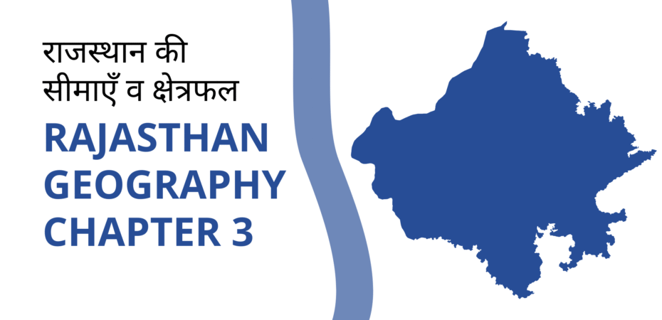 राजस्थान की सीमाएँ व क्षेत्रफल