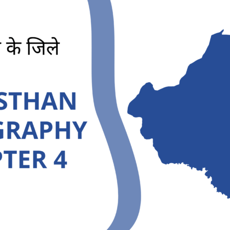 राजस्थान के जिले व संभाग– Rajasthan Geography Chapter 4