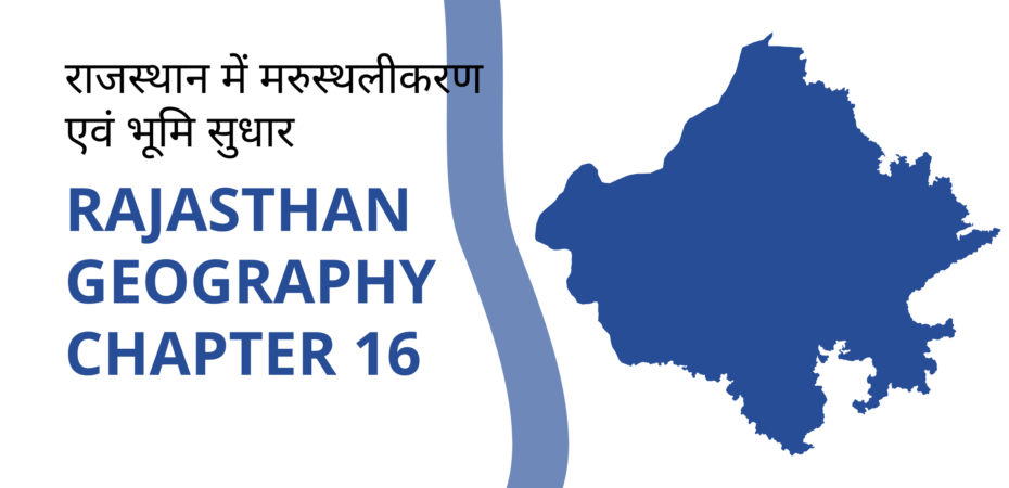 राजस्थान में मरुस्थलीकरण एवं भूमि सुधार