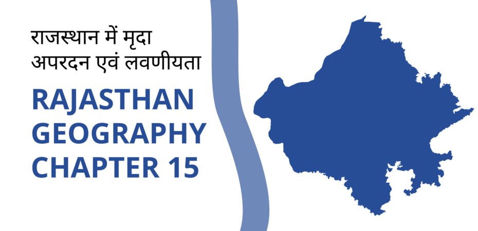 राजस्थान में मृदा अपरदन एवं लवणीयता