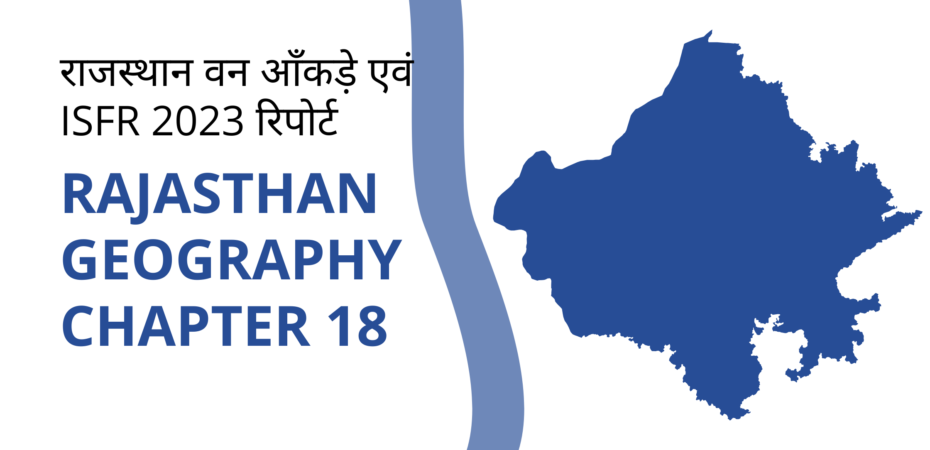 राजस्थान वन आँकड़े एवं ISFR 2023 रिपोर्ट