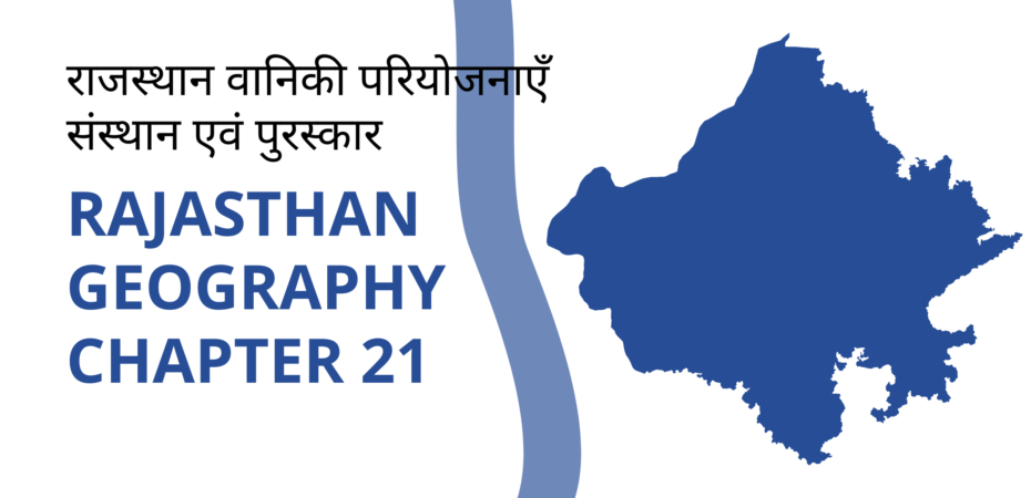 राजस्थान वानिकी परियोजनाएँ संस्थान एवं पुरस्कार